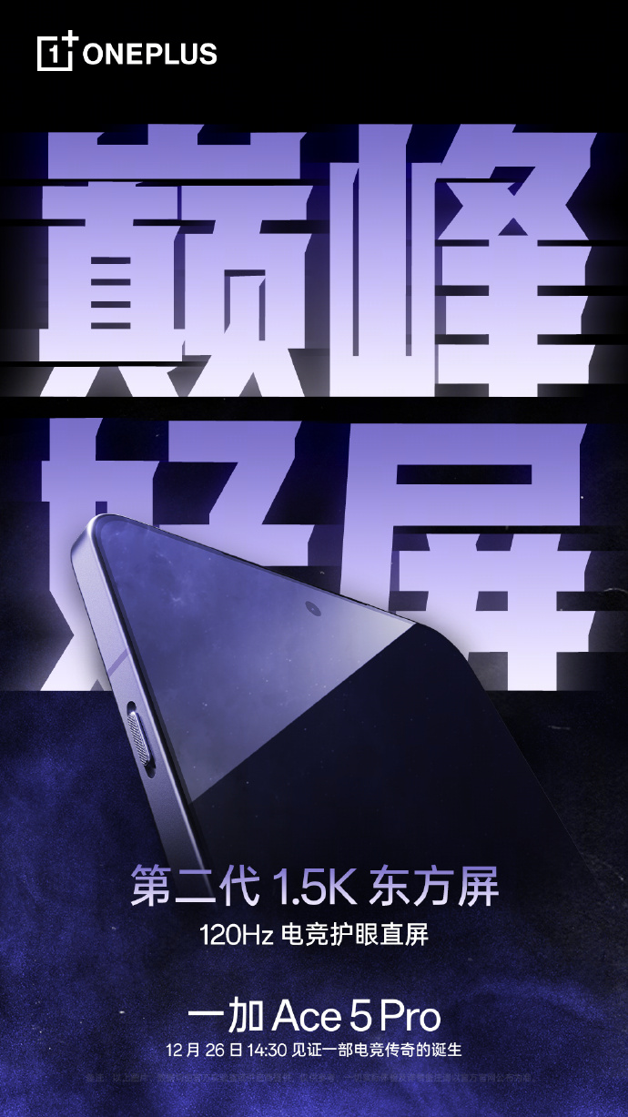 一加 Ace 5 Pro 手机首发第二代 1.5K 东方屏，支持“太阳显示”技术