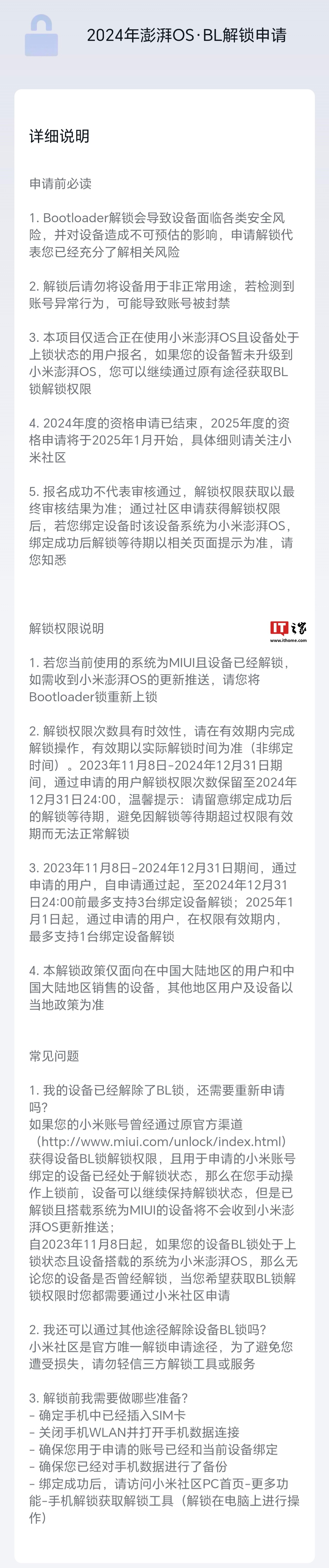 小米 BL 解锁规则调整：明年 1 月起最多支持申请通过用户在权限期内解锁 1 台绑定设备
