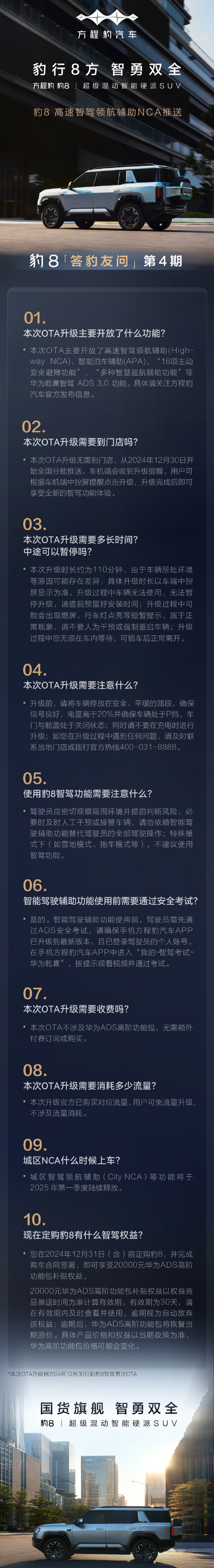 比亚迪方程豹“豹 8”汽车 2025 年第一季度陆续释放城区 NCA 等功能