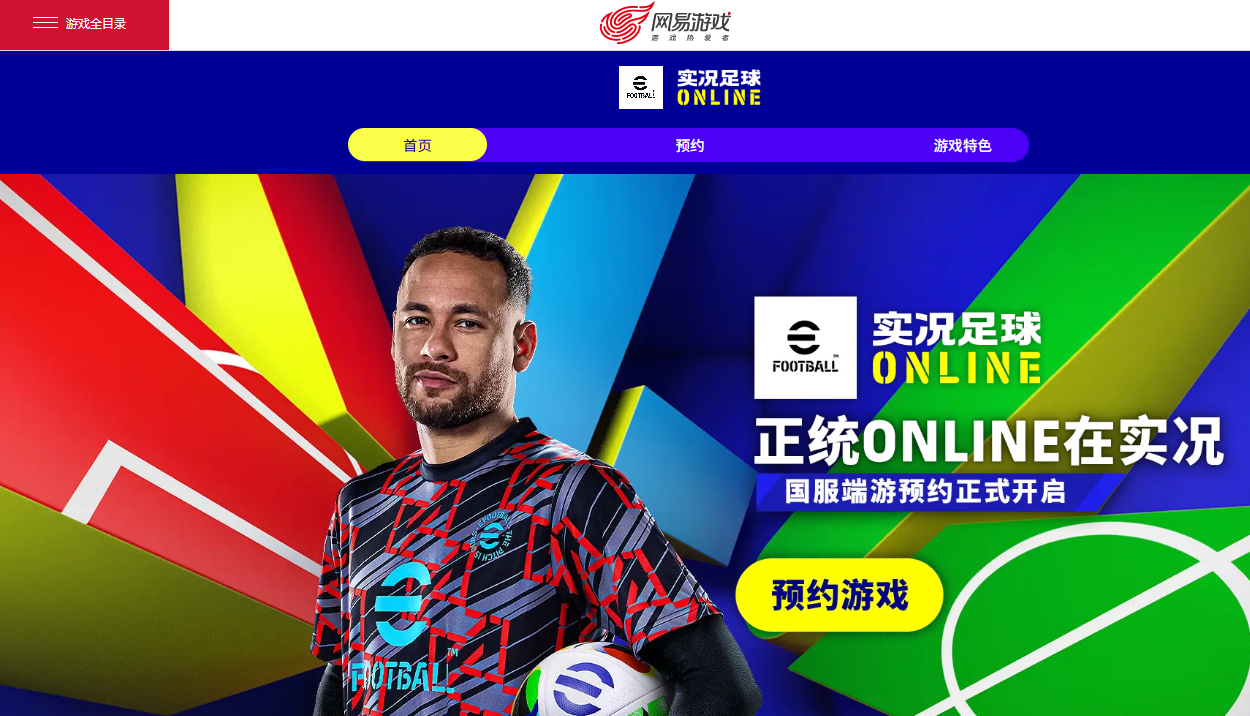 网易《实况足球 Online》游戏开启 PC 端预约，KONAMI 主机原班制作团队打造
