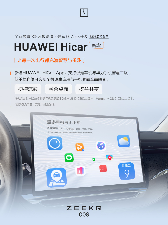 极氪 009 OTA 6.3 版本推送，新增华为 HiCar、美团车机版