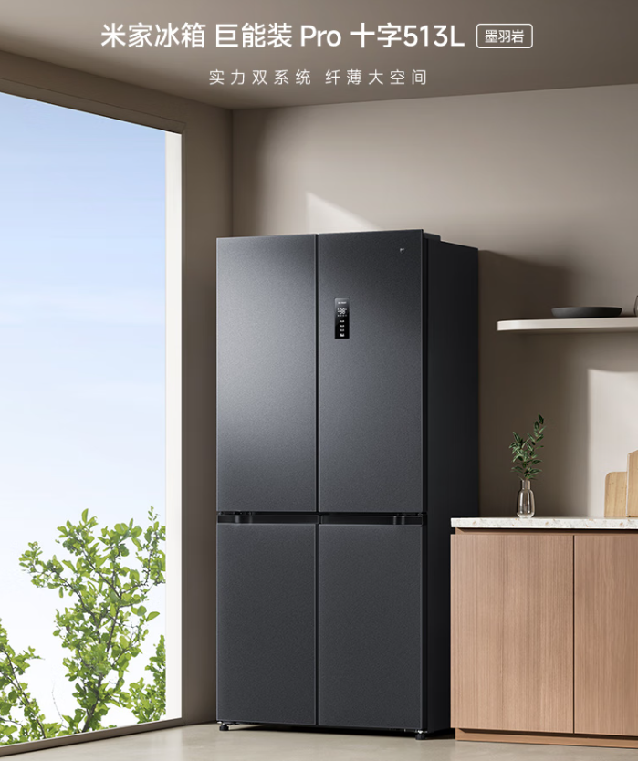 小米推出米家冰箱巨能装 Pro 十字 513L 墨羽岩：60cm 机身、冷藏冷冻独立制冷，首发 2899 元