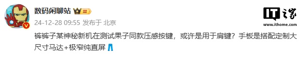消息称 iQOO 神秘新机测试苹果同款压感按键