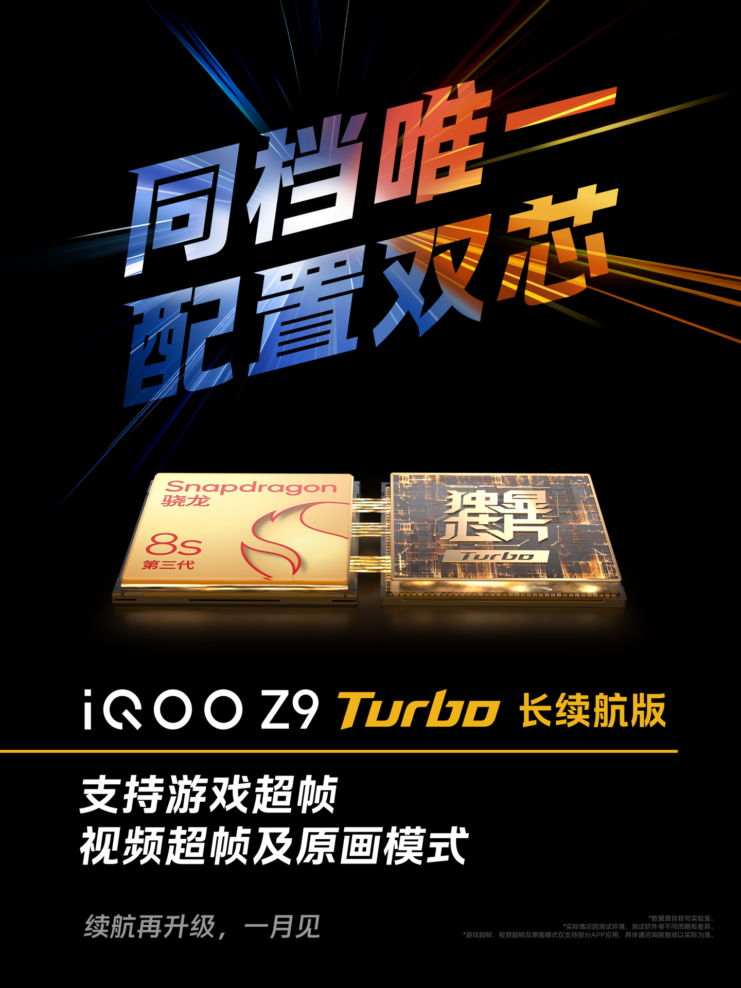 iQOO Z9 Turbo 长续航版手机“同档唯一配置双芯”，支持游戏 / 视频超帧、原画模式等功能