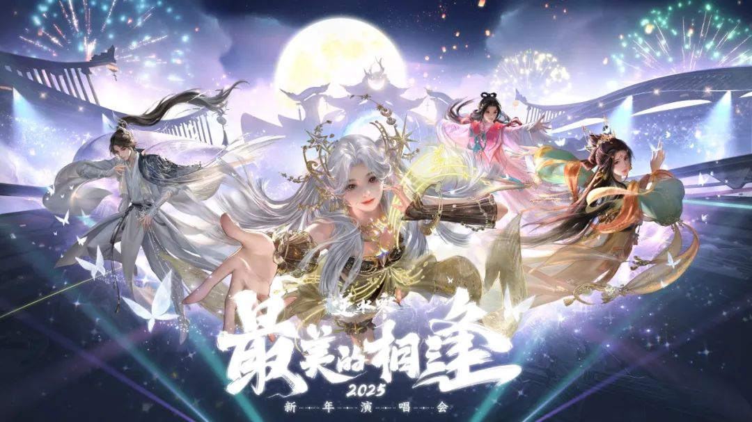 网易《逆水寒手游》小寒国风节 2.0 将至，2025 新年国风虚拟演唱会官宣