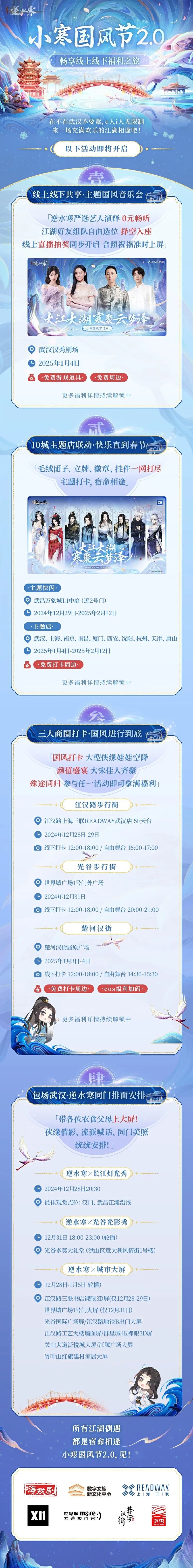 网易《逆水寒手游》小寒国风节 2.0 将至，2025 新年国风虚拟演唱会官宣