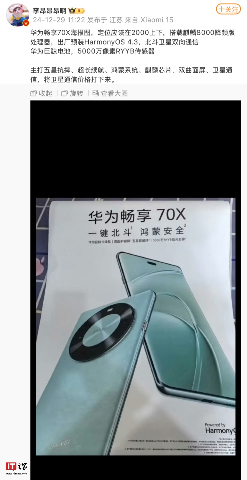 消息称华为畅享 70X 手机主打北斗卫星双向通信、出厂预装 HarmonyOS 4.3