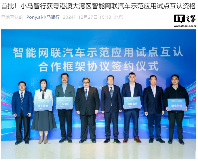 小马智行获粤港澳大湾区智能网联汽车示范应用试点首批互认资格