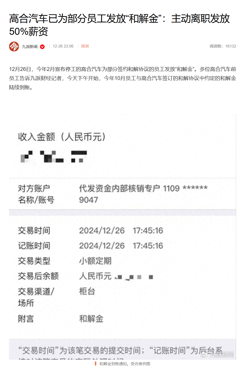 高合汽车已为部分员工发放 50% 薪资，需主动离职