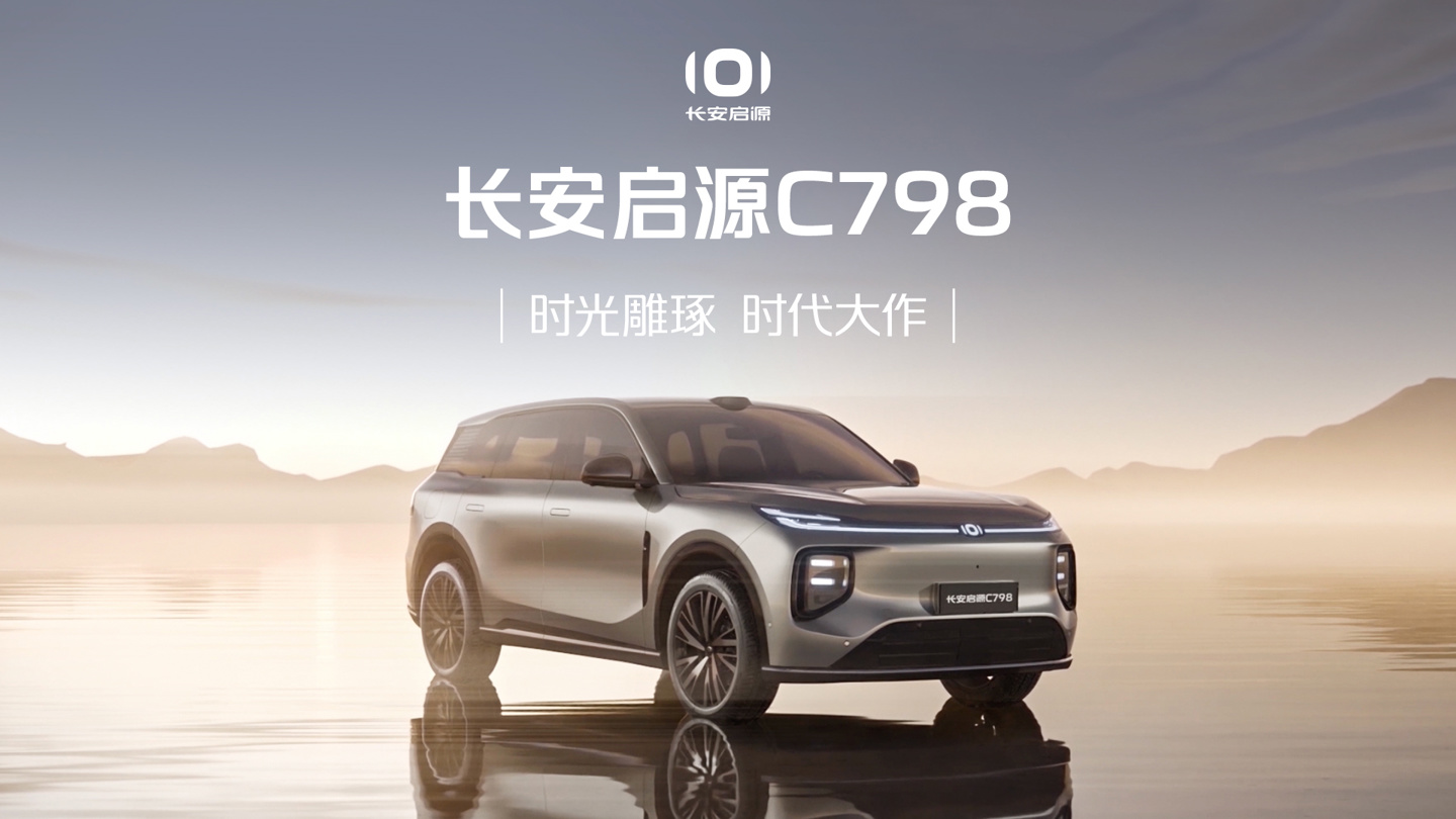 长安启源 C798 插混 SUV 外观视频公布：贯穿式灯带，配备激光雷达