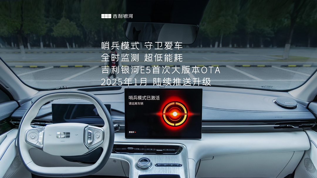 吉利银河 E5 汽车“哨兵模式”明年 1 月推送，能耗 1-1.5k Wh/10h