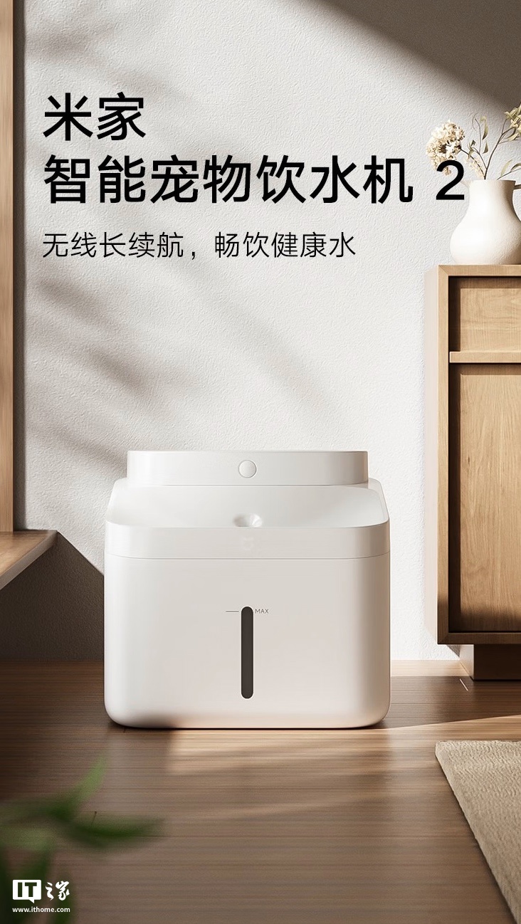 小米推出米家智能宠物饮水机 2：百天续航、轻音设计，199 元