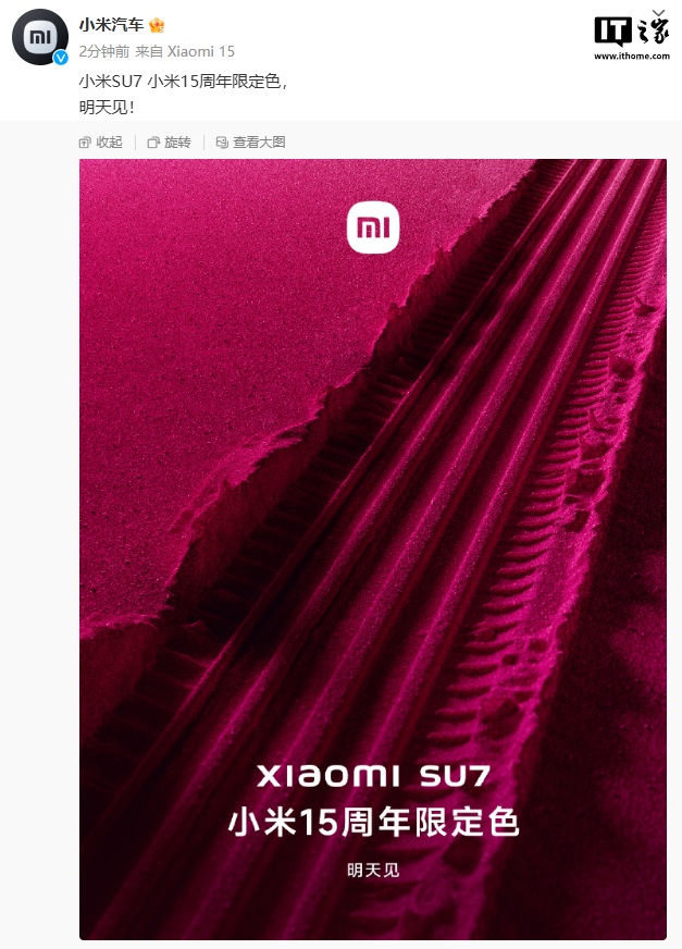 小米创业十五周年，SU7 限定色明天见