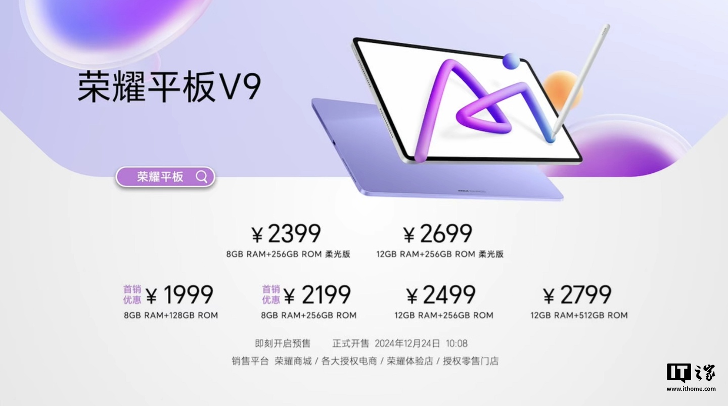 荣耀平板 V9 今日首销：天玑 8350 至尊版、10100mAh 电池，1999 元起