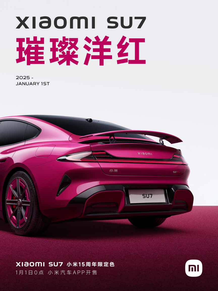 璀璨洋红：小米 SU7 小米 15 周年限定色亮相，明日正式开售