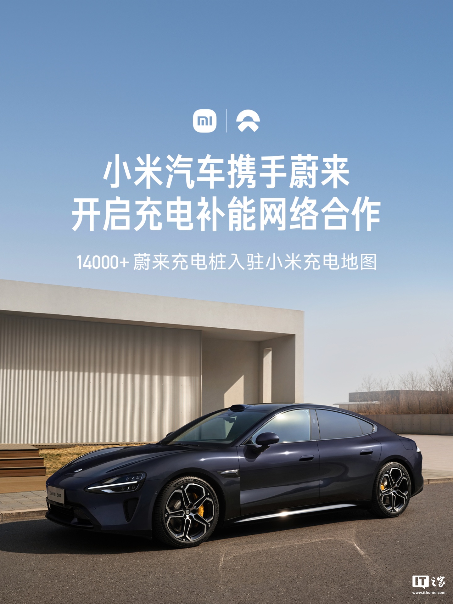小米汽车与蔚来开启充电补能网络合作