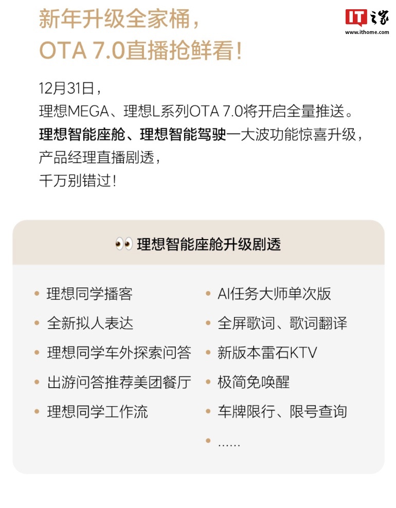 理想汽车 12 月 31 日为 AD Max 用户全量推送 7.0 车机版本升级，引入高速 / 城市全场景升级端到端 + VLM