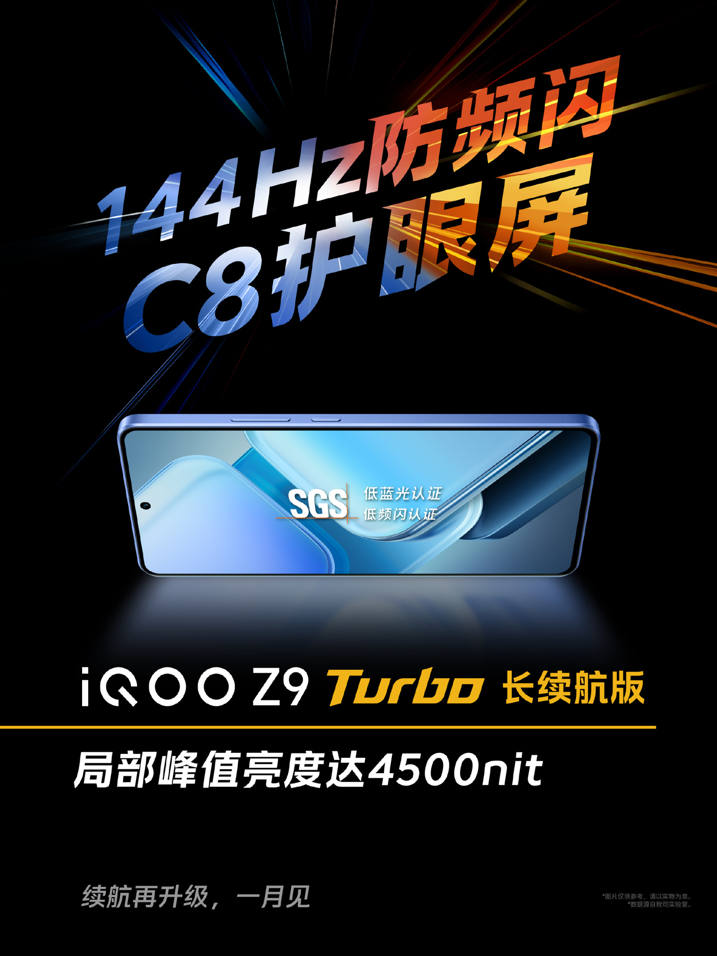 iQOO Z9 Turbo 长续航版手机搭载 144Hz 防频闪护眼屏，华星 C8 发光材料