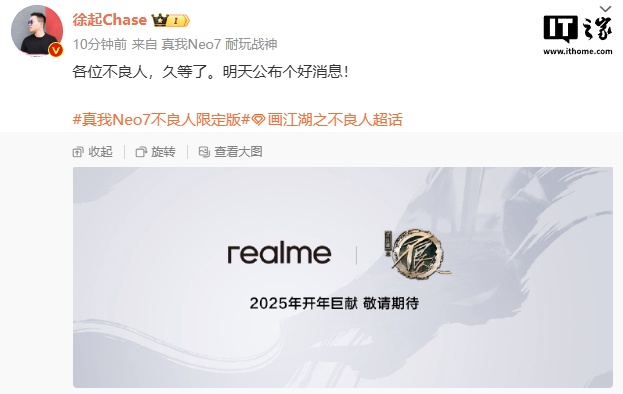 徐起预热 realme 真我 Neo7 不良人限定版手机：“明天公布个好消息”
