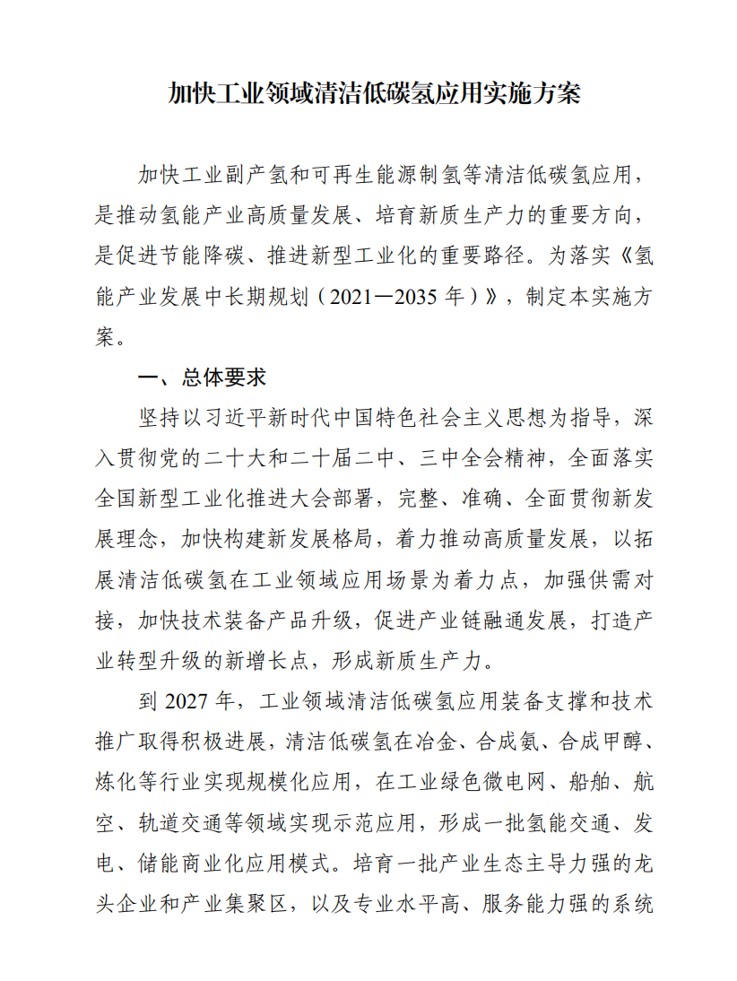 加快氢燃料电池汽车应用：工信部等三部门印发《加快工业领域清洁低碳氢应用实施方案》