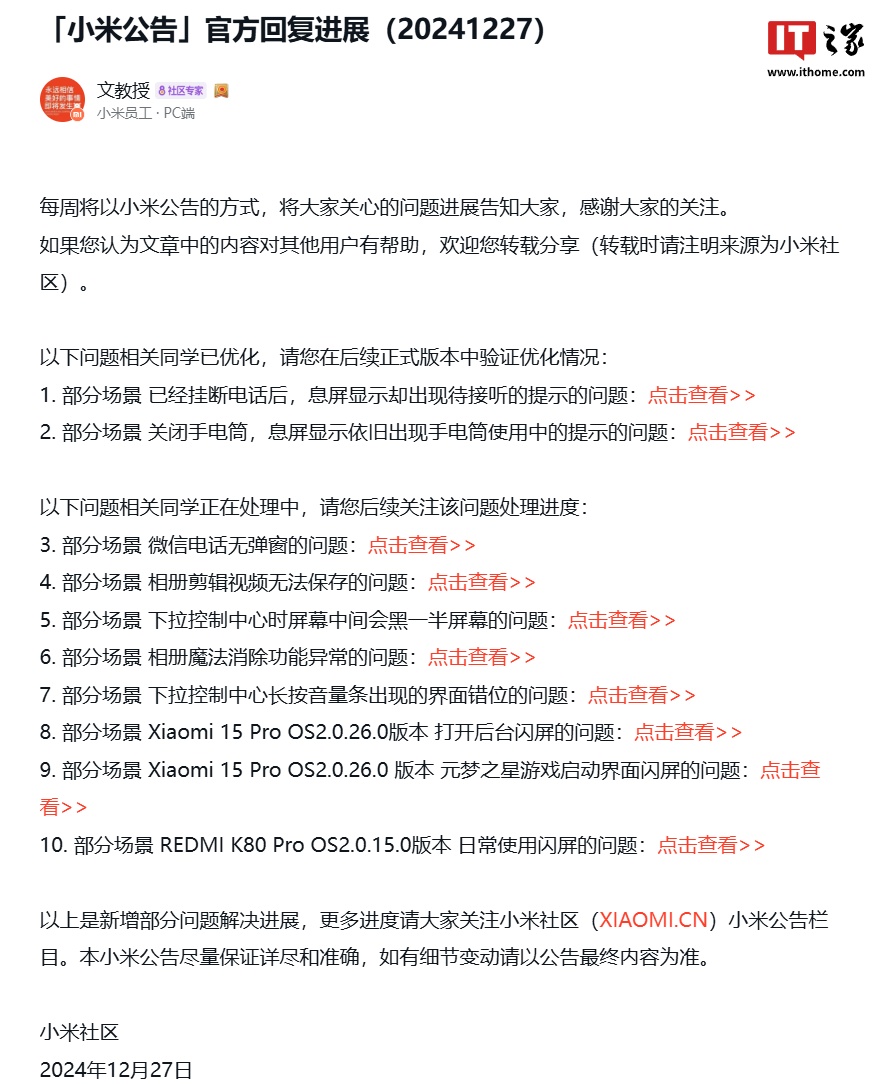 小米澎湃 OS 2 Beta 问题优化进展公布：部分场景挂断电话、关闭手电筒等息屏显示错误问题已优化