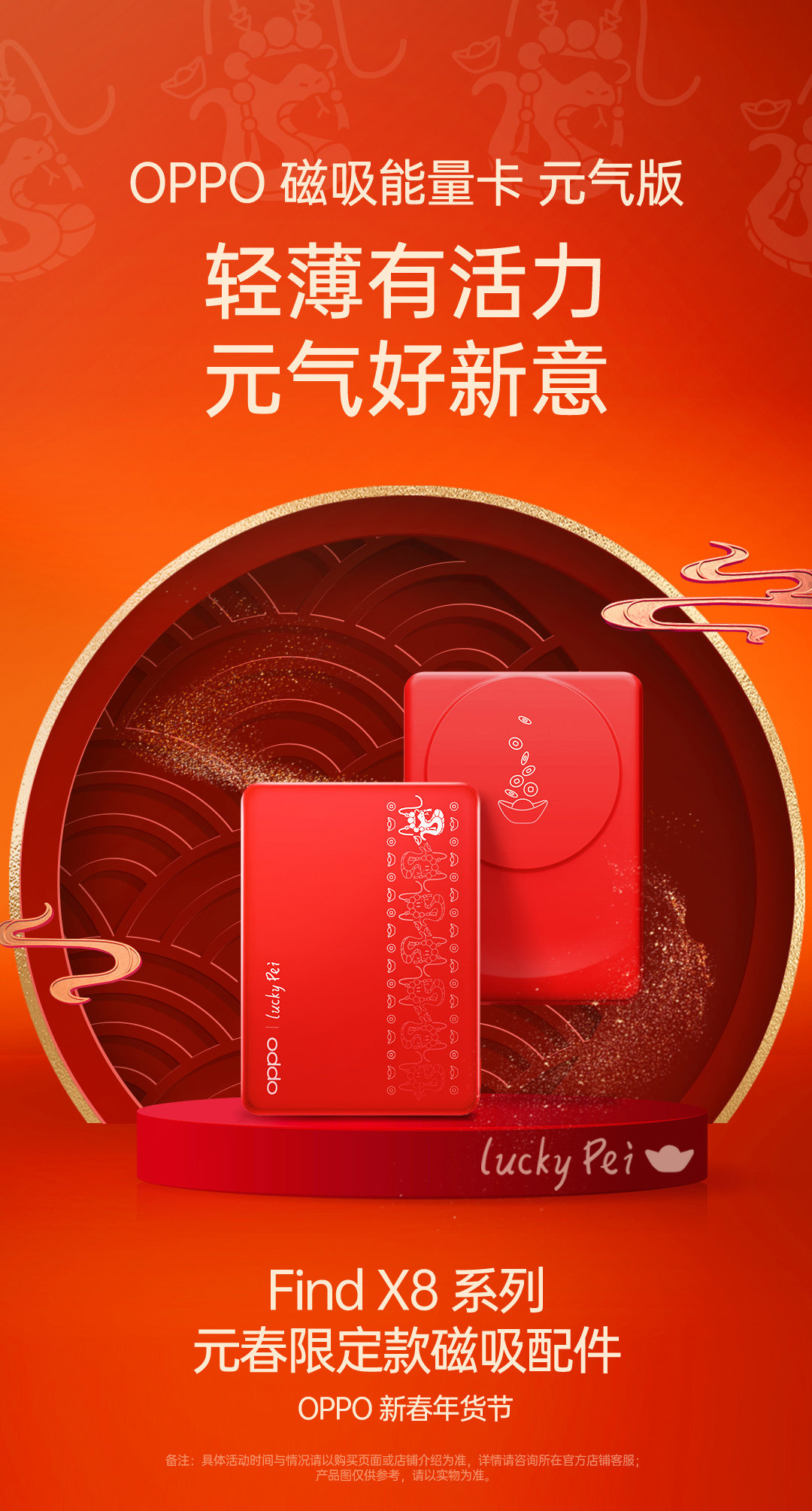 OPPO Find X8 系列元春限定款磁吸配件正式公布，含保护壳、移动电源等