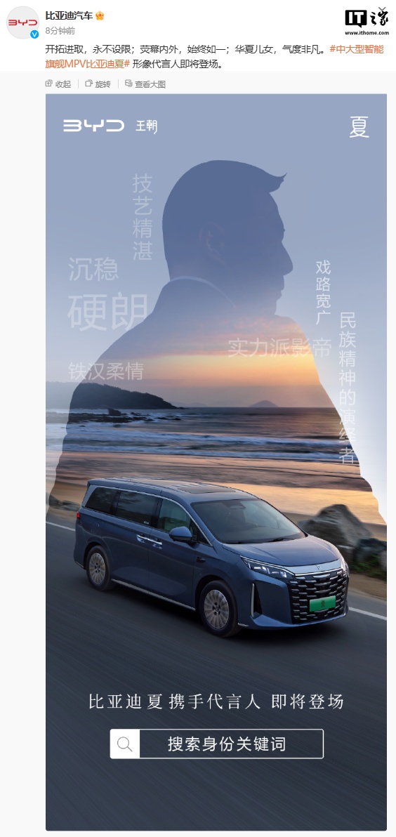 比亚迪官宣“夏”中大型智能旗舰 MPV 形象代言人即将登场