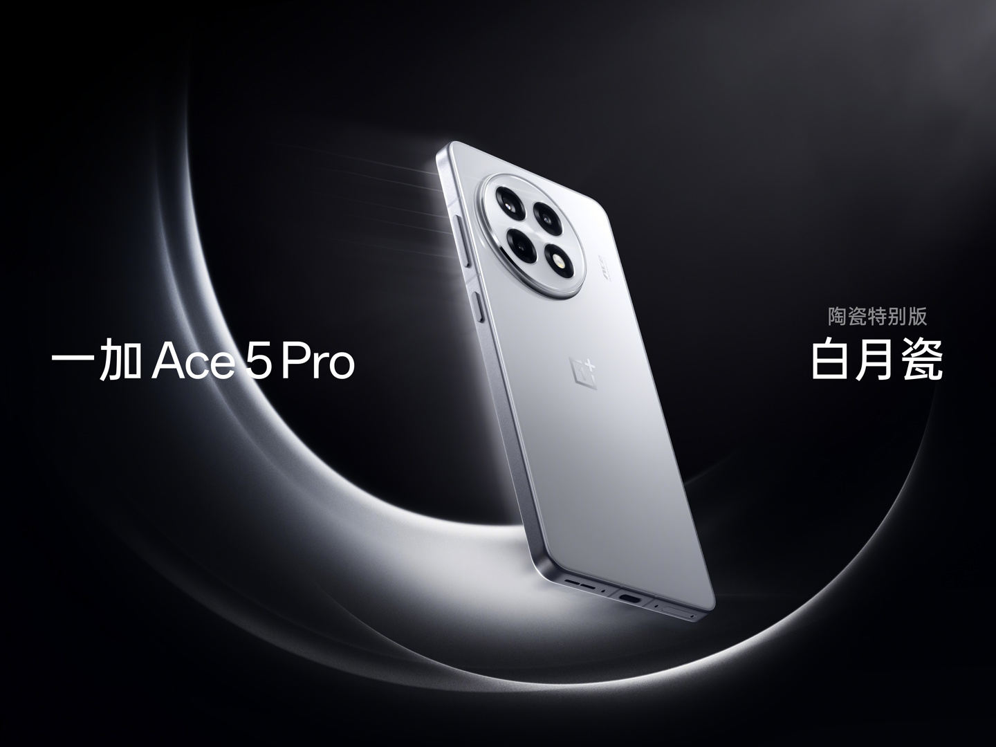 一加 Ace 5 标准版手机全面继承 Pro 核心体验，包括风驰游戏内核、第二代 1.5K 东方屏等