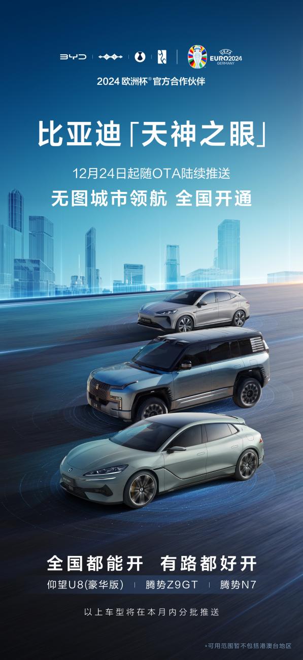 比亚迪“天神之眼”无图城市领航功能全国范围内开通，今日起陆续推送