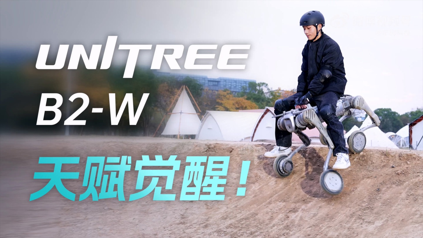 宇树科技 B2-W 工业轮足机器狗天赋觉醒：上山入水，还能驮着人跑