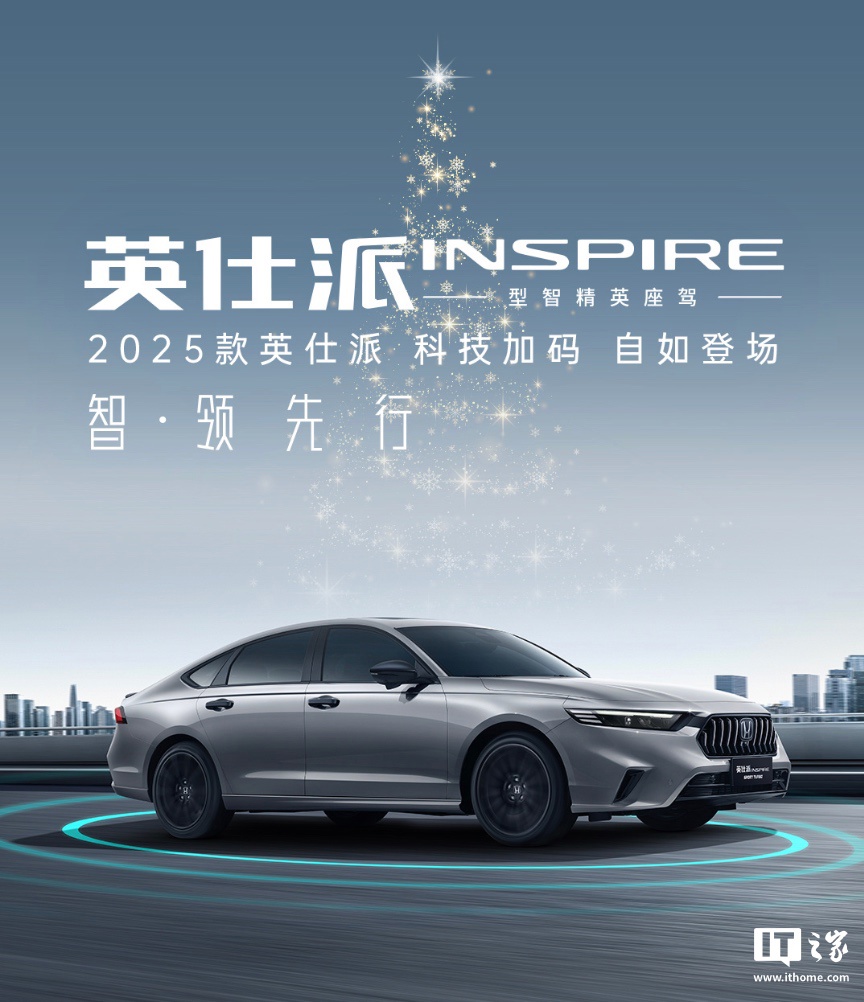 2025 款东风本田英仕派轿车官图公布：可选燃油 / 插混版本、今明上市