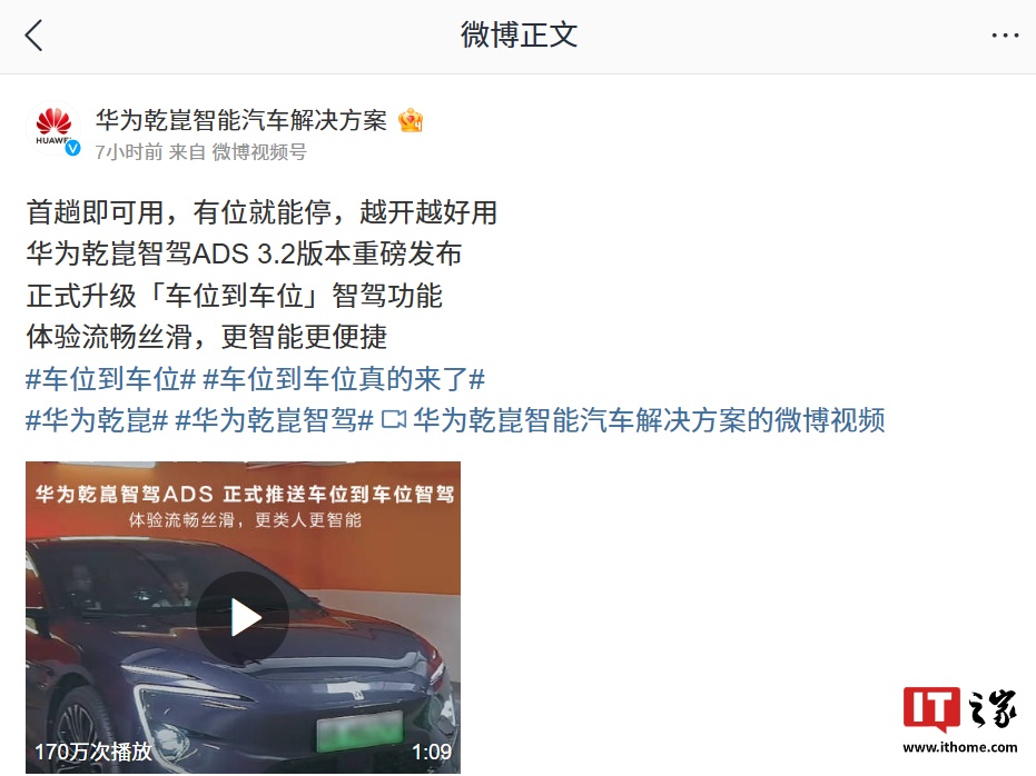 华为乾崑智驾 ADS 3.2 版本发布，正式升级「车位到车位」智驾、泊车代驾 VPD 功能