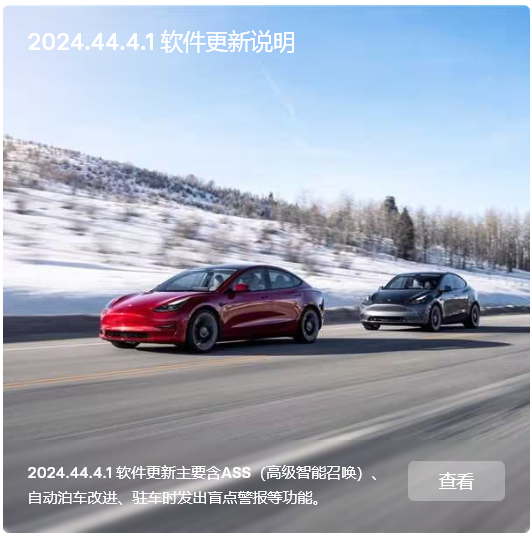 特斯拉汽车 2024.44.4.1 软件更新发布：预防“开门杀”+ 高级智能召唤（ASS）