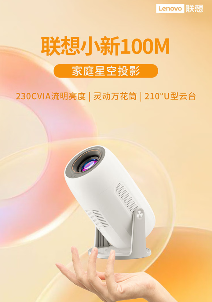 联想小新 100M 智能投影仪上市：230CVIA 流明亮度、210°U 型云台，首发 699 元