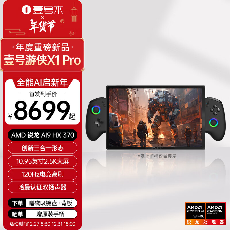 壹号本 OnexPlayer 游侠 X1 Pro 掌机上架：搭 AMD 锐龙 AI 9 HX 370 处理器，8699 元起