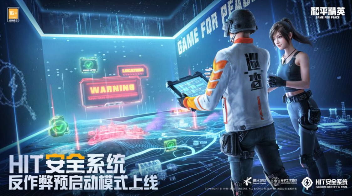 腾讯游戏《和平精英》“HIT 安全系统”升级，推出反作弊预启动模式