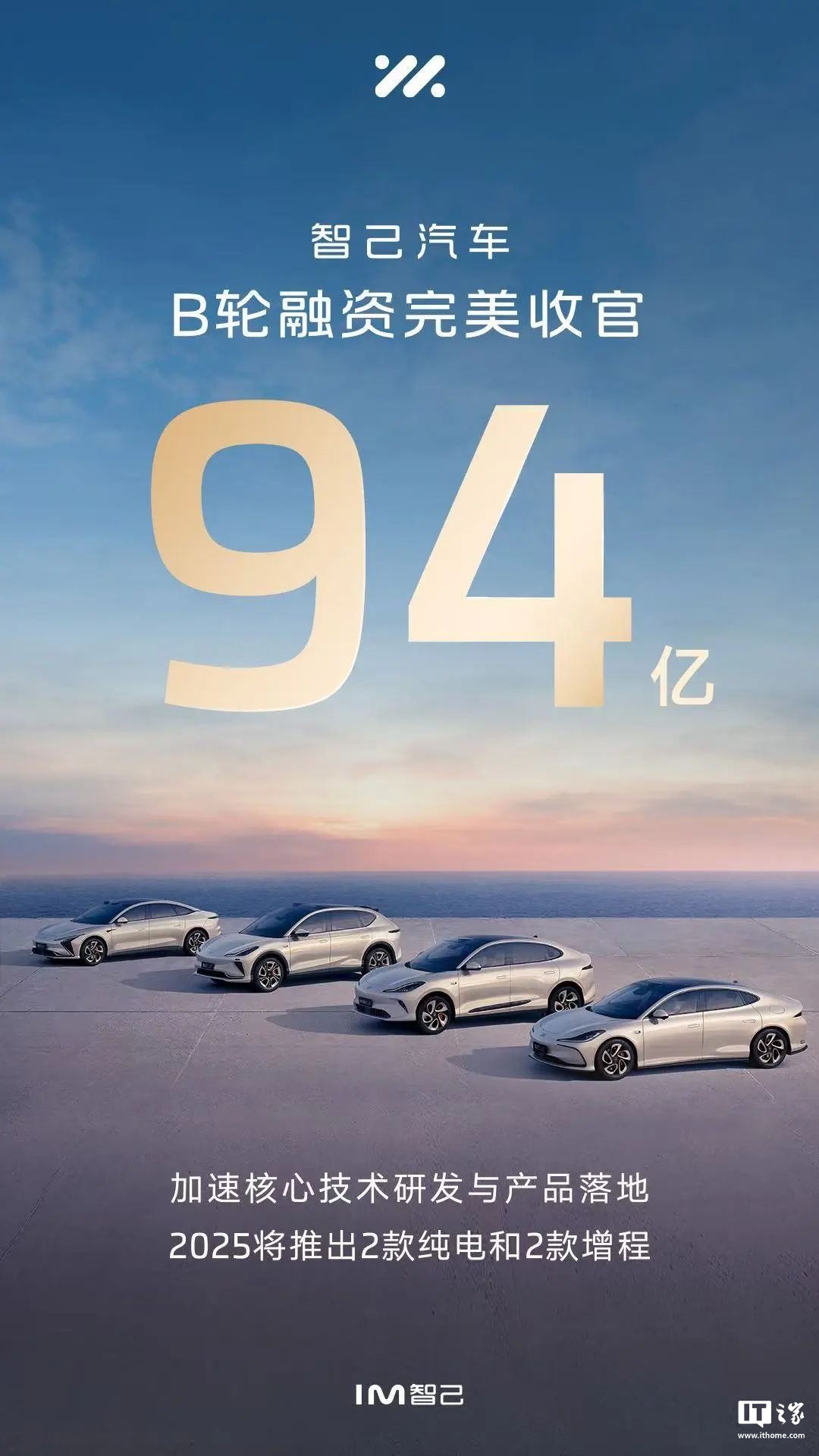 智己汽车完成 94 亿元 B 轮融资，明年推两款纯电 + 两款增程车型