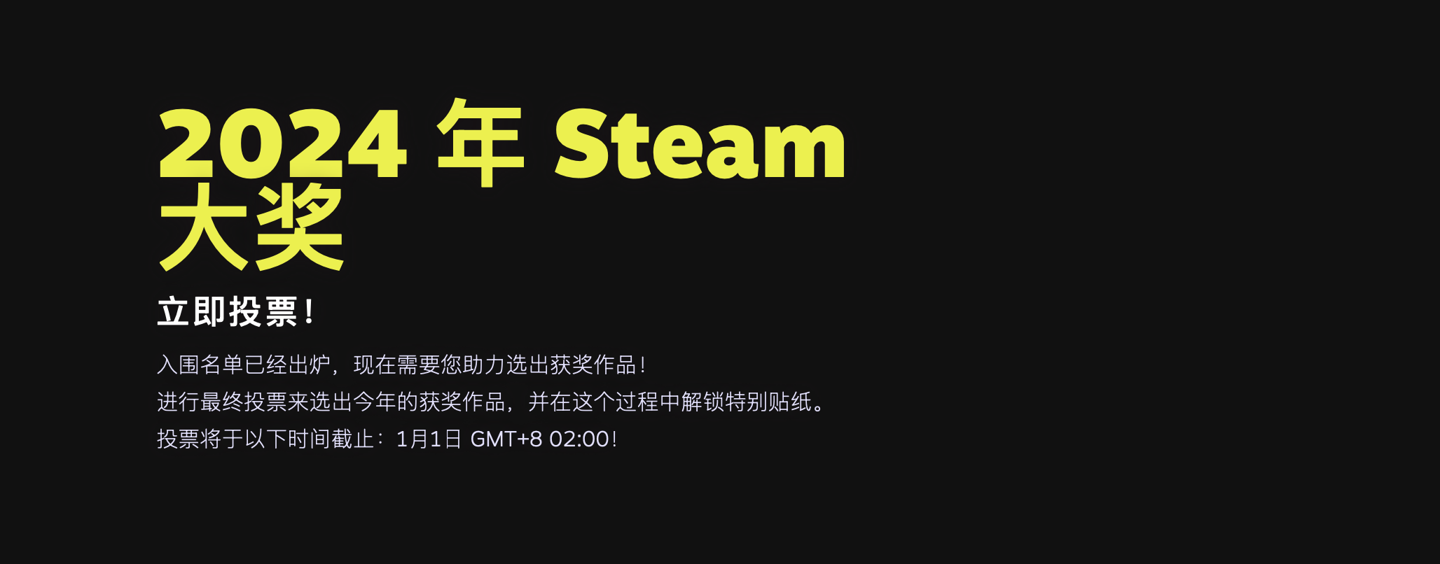 Steam 冬季特卖促销今起开幕，年度游戏大奖开启投票通道《黑神话：悟空》入围