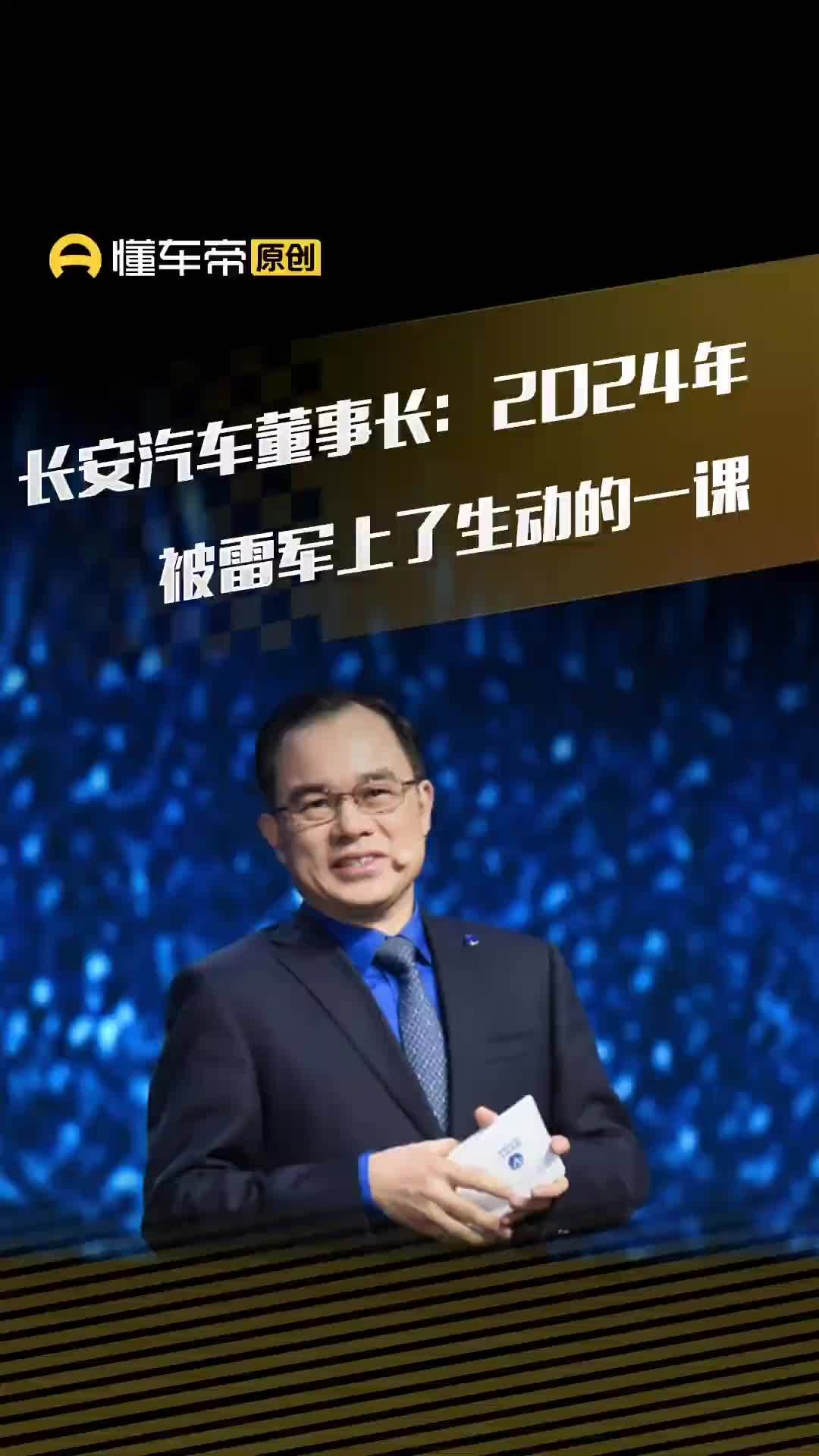 长安汽车董事长朱华荣：2024 年是汽车圈流量一个元年，被雷军等上了生动的一课