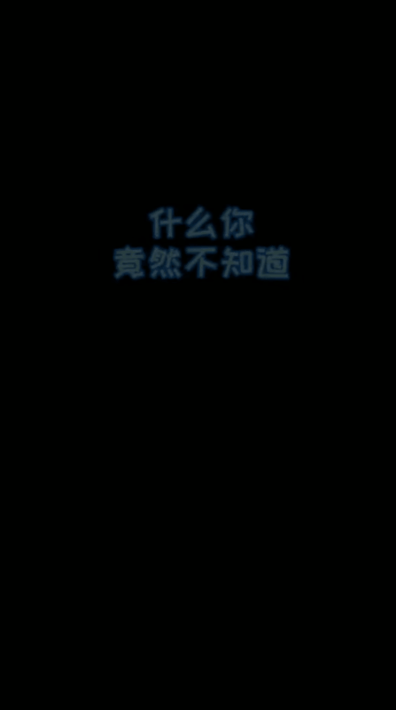 开局送手机的游戏 真敢送你钱！无限接近 永远无法完成