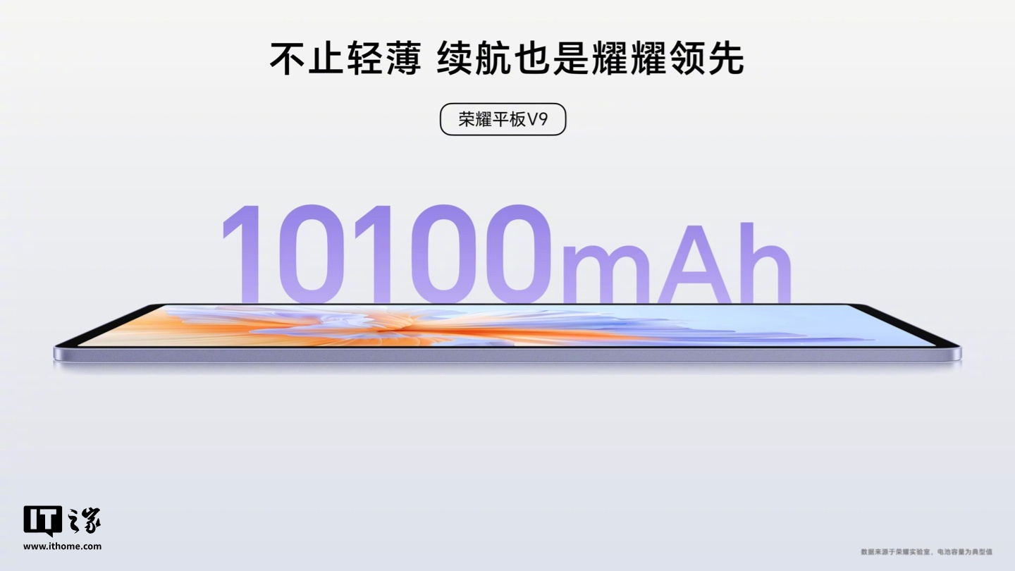 荣耀平板 V9 今日首销：天玑 8350 至尊版、10100mAh 电池，1999 元起