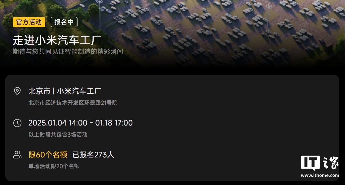 “走进小米汽车工厂”2025 年 1 月参观活动开启报名：三场可选，共 60 个名额