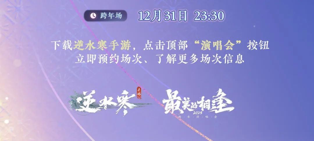 网易《逆水寒手游》小寒国风节 2.0 将至，2025 新年国风虚拟演唱会官宣