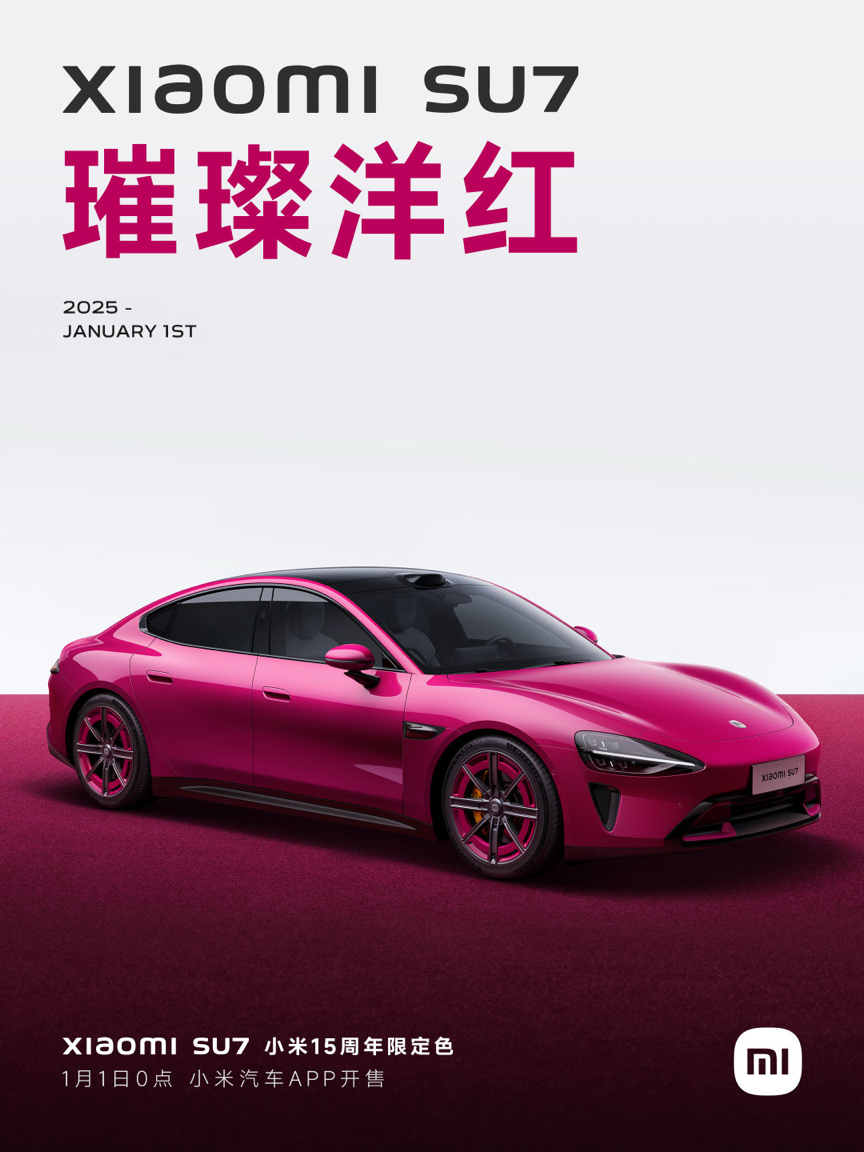 璀璨洋红：小米 SU7 小米 15 周年限定色亮相，明日正式开售