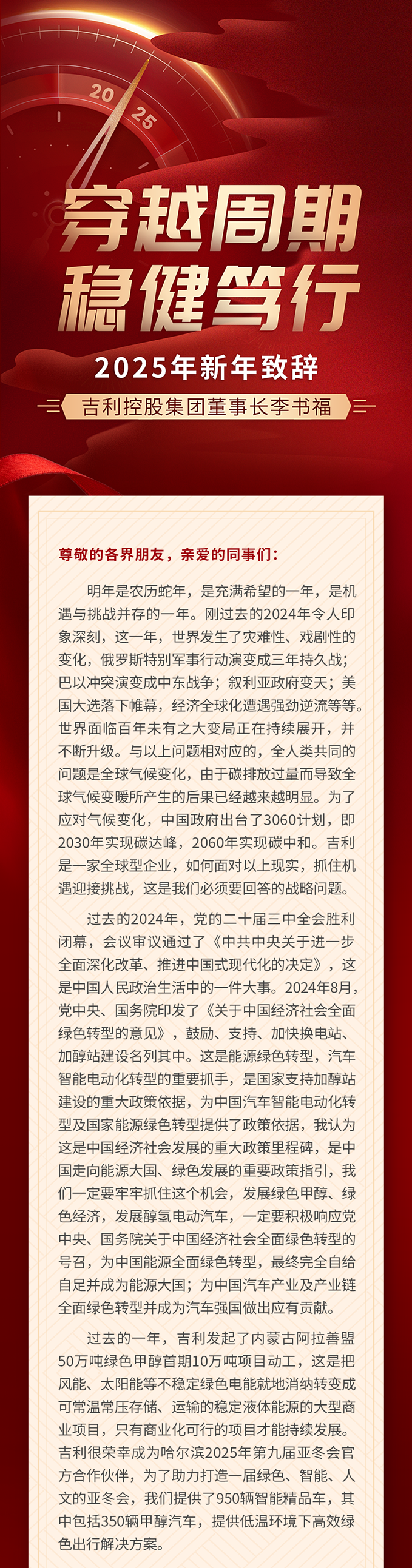 吉利李书福 2025 新年致辞：不简单地打价格战，旗帜鲜明地反对内卷式恶性竞争