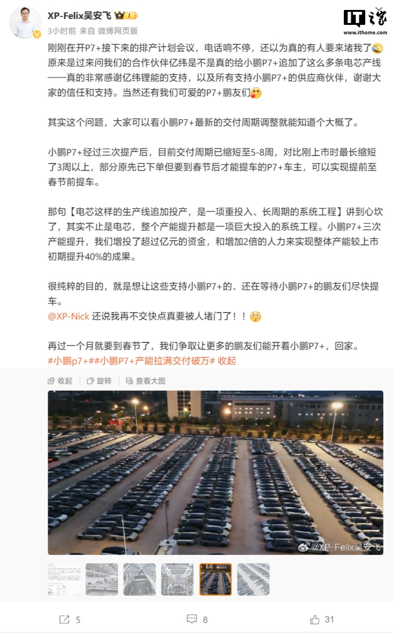 小鹏汽车：亿纬锂能已为 P7 + 追加多条电芯产线，新车交付周期缩短至 5-8 周