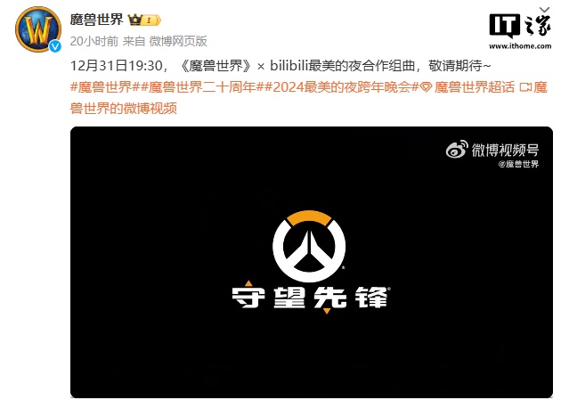 《魔兽世界》× B站跨年联动预告视频现《守望先锋》游戏标志