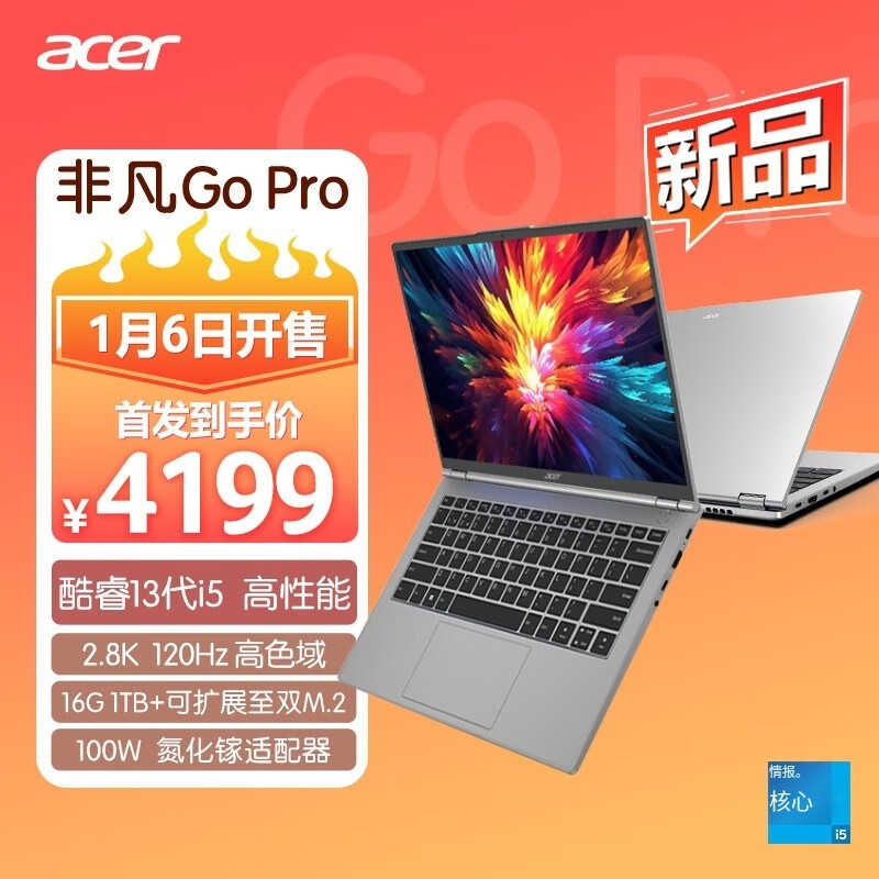 宏碁非凡 Go Pro 14 英寸笔记本新增“i5-13420H + 16G + 1T”版，1 月 6 日 4199 元首销