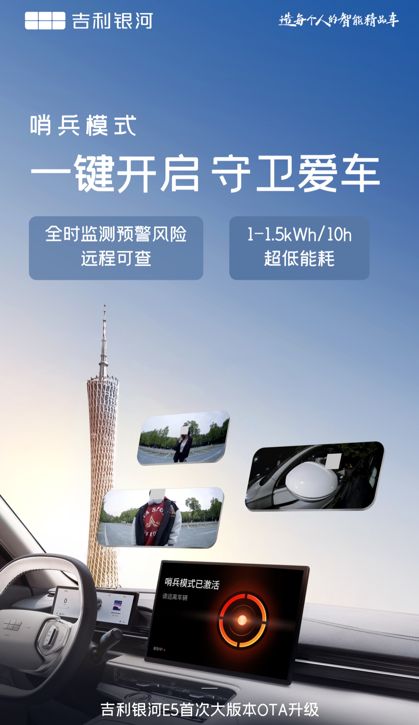吉利银河 E5 汽车“哨兵模式”明年 1 月推送，能耗 1-1.5k Wh/10h