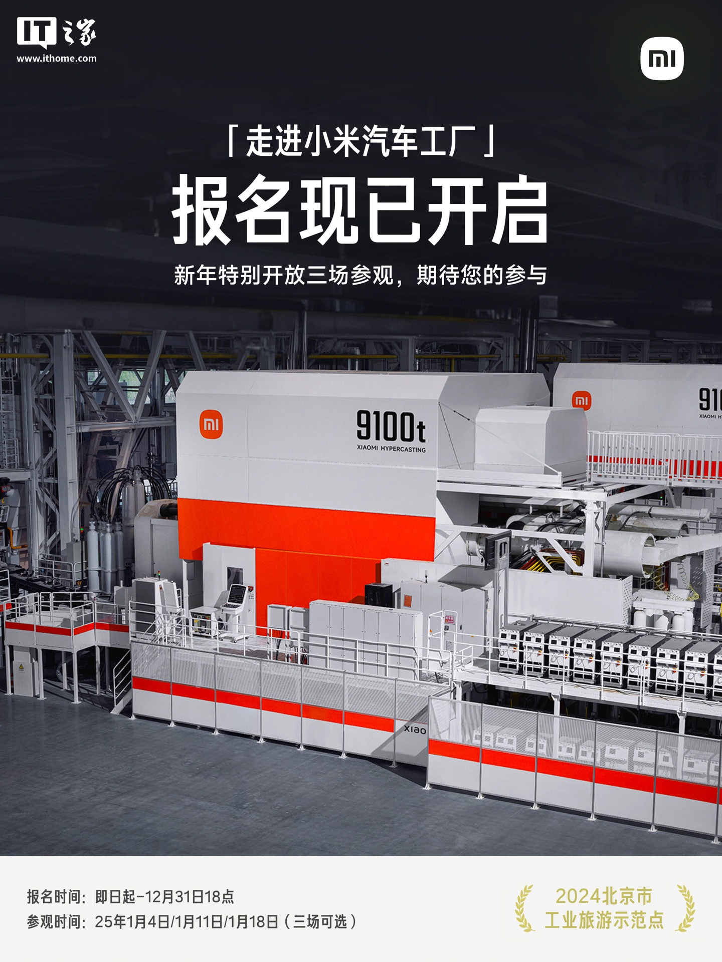 “走进小米汽车工厂”2025 年 1 月参观活动开启报名：三场可选，共 60 个名额